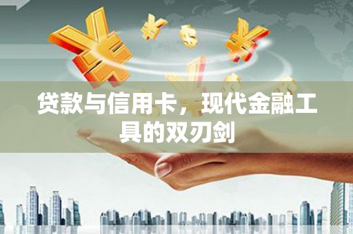 冈山贷款与信用卡，现代金融工具的双刃剑