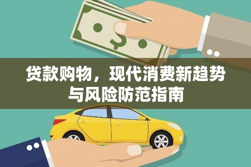 冈山贷款购物，现代消费新趋势与风险防范指南