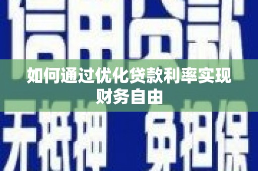 冈山如何通过优化贷款利率实现财务自由