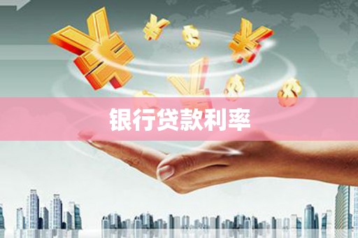冈山银行贷款利率