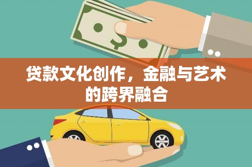 冈山贷款文化创作，金融与艺术的跨界融合
