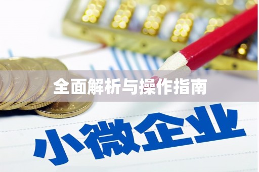冈山全面解析与操作指南