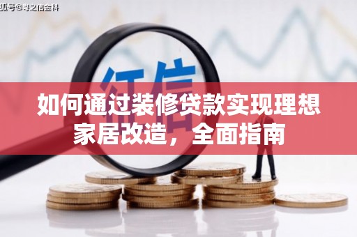 冈山如何通过装修贷款实现理想家居改造，全面指南
