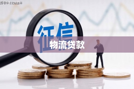 冈山物流贷款