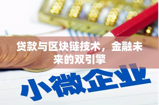 冈山贷款与区块链技术，金融未来的双引擎