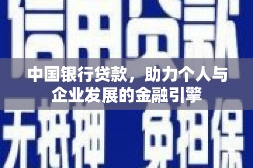 冈山中国银行贷款，助力个人与企业发展的金融引擎
