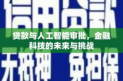 冈山贷款与人工智能审批，金融科技的未来与挑战