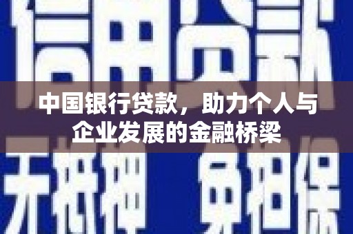 冈山中国银行贷款，助力个人与企业发展的金融桥梁