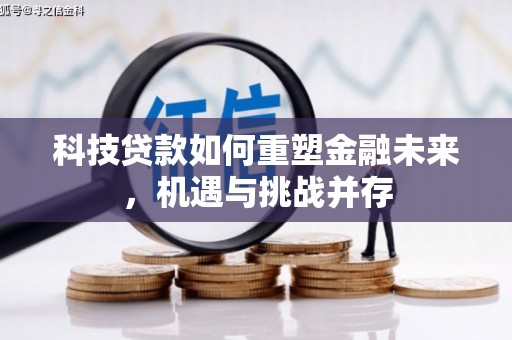 冈山科技贷款如何重塑金融未来，机遇与挑战并存