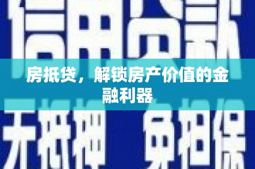 冈山房抵贷，解锁房产价值的金融利器