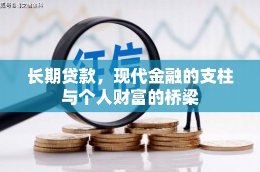冈山长期贷款，现代金融的支柱与个人财富的桥梁