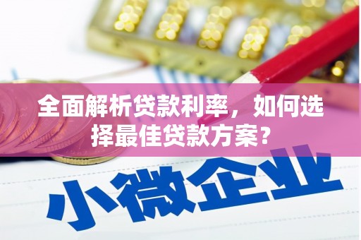冈山全面解析贷款利率，如何选择最佳贷款方案？