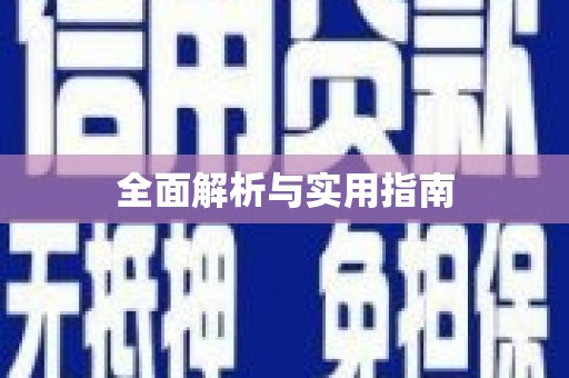 冈山全面解析与实用指南