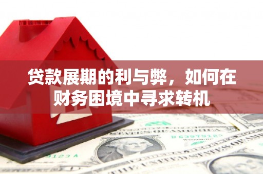 冈山贷款展期的利与弊，如何在财务困境中寻求转机