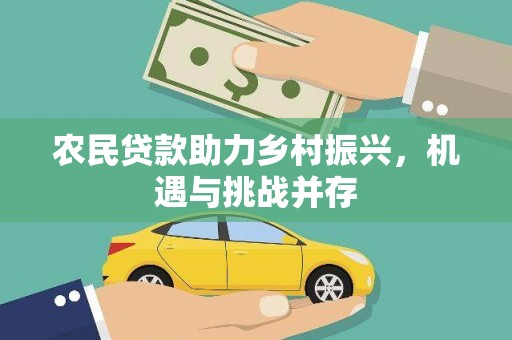 冈山农民贷款助力乡村振兴，机遇与挑战并存