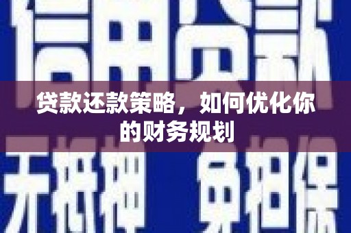 冈山贷款还款策略，如何优化你的财务规划