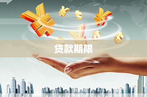 冈山贷款期限