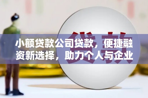 冈山小额贷款公司贷款，便捷融资新选择，助力个人与企业成长
