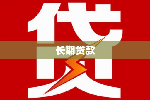 冈山长期贷款