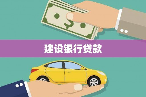 冈山建设银行贷款