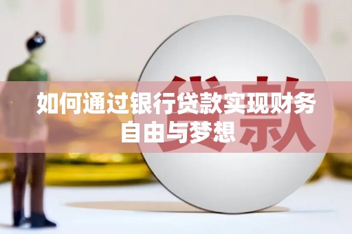 冈山如何通过银行贷款实现财务自由与梦想
