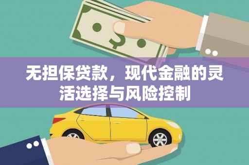 冈山无担保贷款，现代金融的灵活选择与风险控制