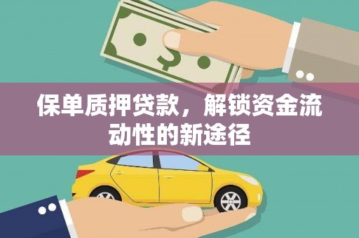 冈山保单质押贷款，解锁资金流动性的新途径
