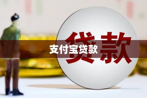 冈山支付宝贷款
