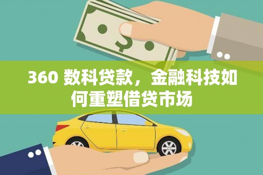 冈山360 数科贷款，金融科技如何重塑借贷市场