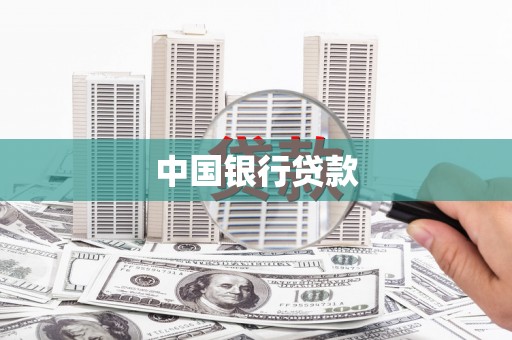 冈山中国银行贷款