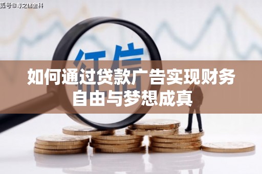 冈山如何通过贷款广告实现财务自由与梦想成真