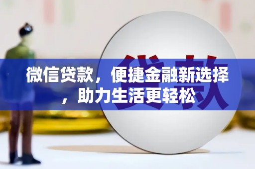 冈山微信贷款，便捷金融新选择，助力生活更轻松