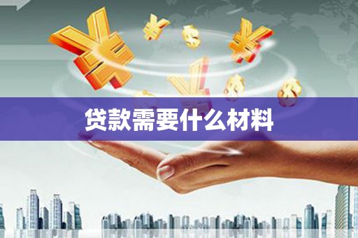 冈山贷款需要什么材料