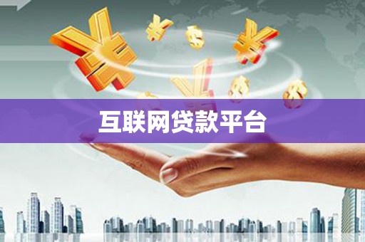 冈山互联网贷款平台