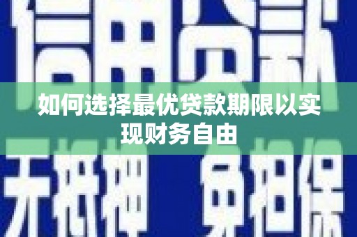 冈山如何选择最优贷款期限以实现财务自由