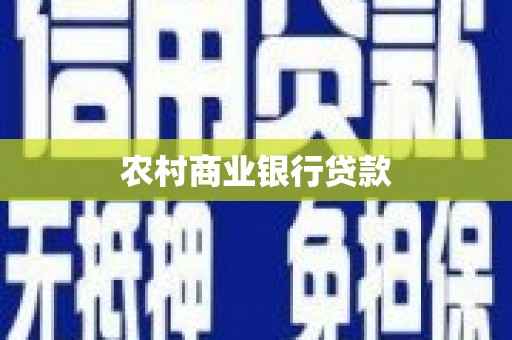 冈山农村商业银行贷款