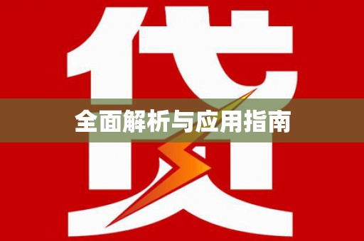 冈山全面解析与应用指南