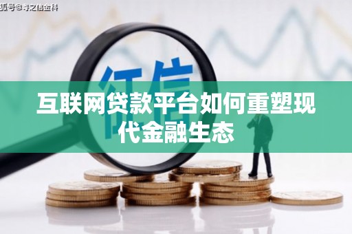 冈山互联网贷款平台如何重塑现代金融生态