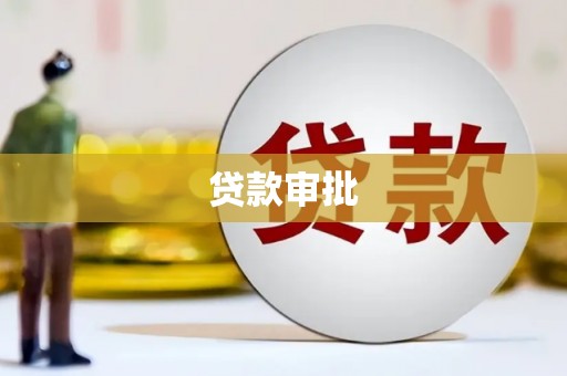 冈山贷款审批
