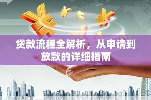 冈山贷款流程全解析，从申请到放款的详细指南