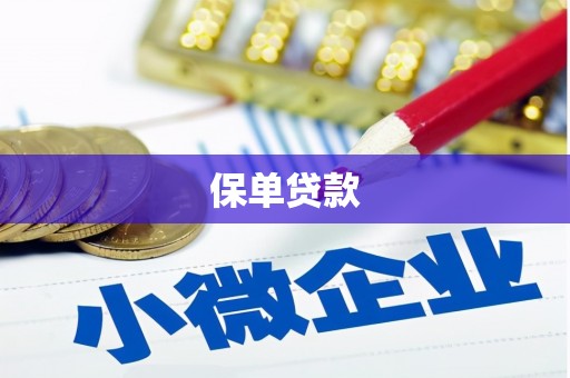 冈山保单贷款