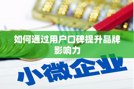 冈山如何通过用户口碑提升品牌影响力