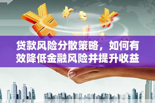 冈山贷款风险分散策略，如何有效降低金融风险并提升收益