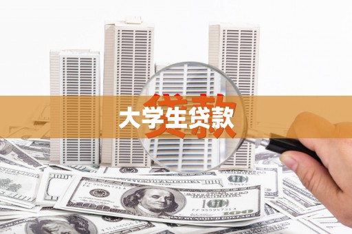 冈山大学生贷款