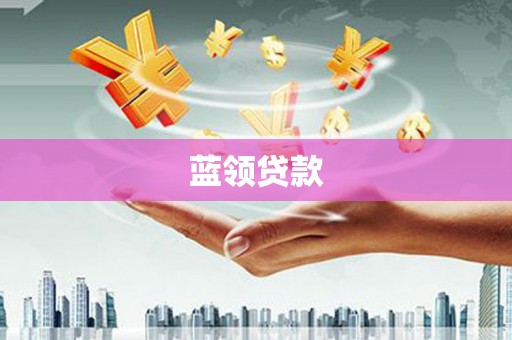 冈山蓝领贷款