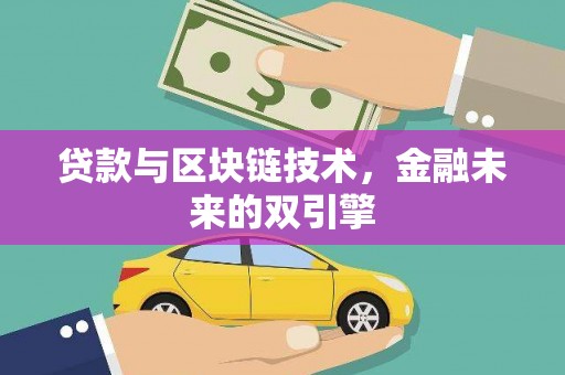 冈山贷款与区块链技术，金融未来的双引擎