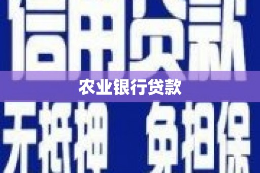 冈山农业银行贷款