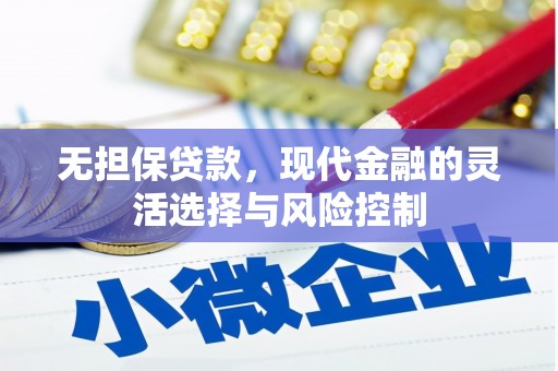 冈山无担保贷款，现代金融的灵活选择与风险控制