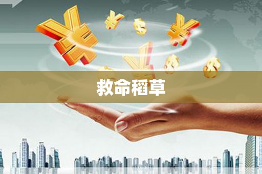 冈山救命稻草