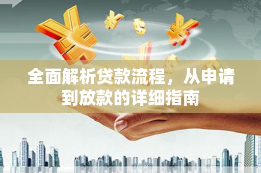 冈山全面解析贷款流程，从申请到放款的详细指南